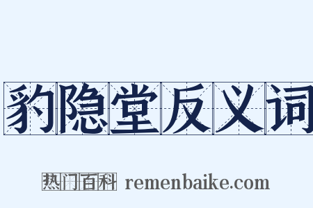 豹隐堂反义词是什么意思的图片